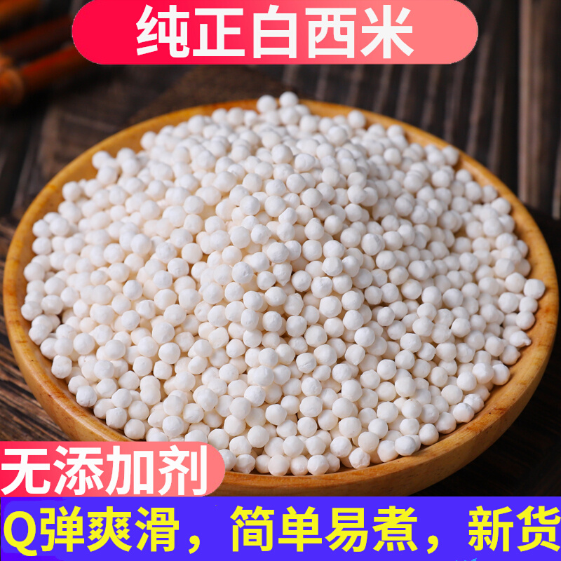 广东白西米奶茶专用材料原料珍珠粒配料大颗粒特级纯正小西米袋装
