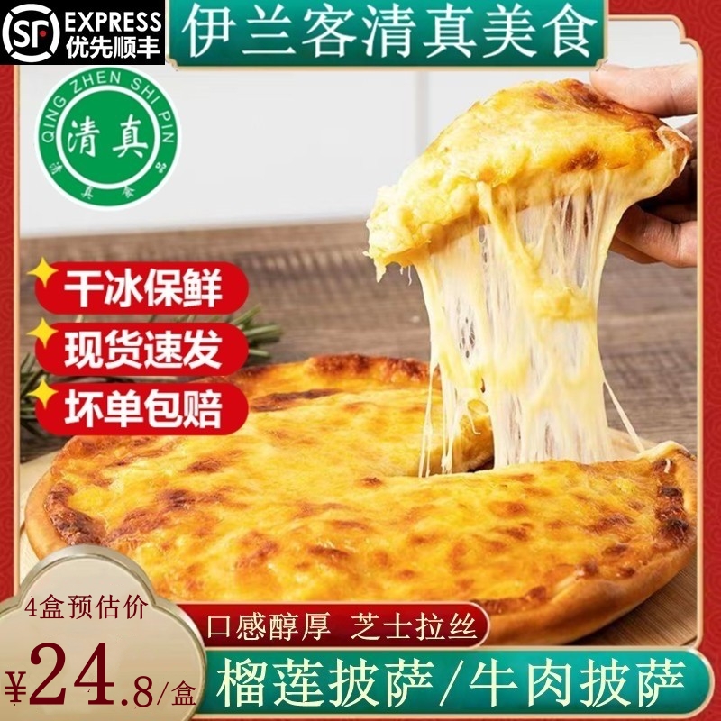 清真榴莲披萨牛肉披萨加热即食底饼pizza速食半成品空气炸锅比萨