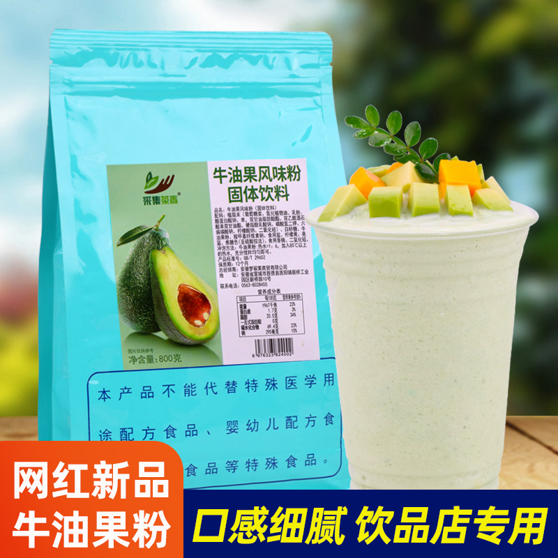 牛油果粉风味饮料800g新品牛油果甘露烘焙商用奶昔沙冰奶茶店原料