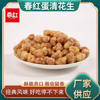 春红蛋清花生裹衣香甜酥脆蛋清脆皮香酥花生烘炒制作开袋即食酥脆