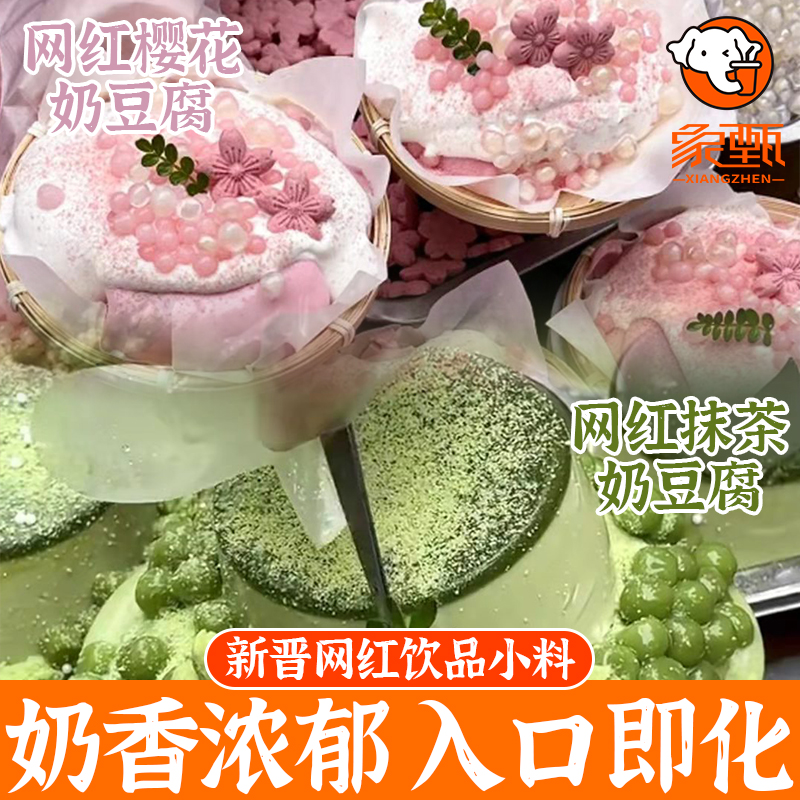 樱花奶豆腐原材料 火锅店抹茶奶冻小吃甜品网红蘑菇奶冻 整箱