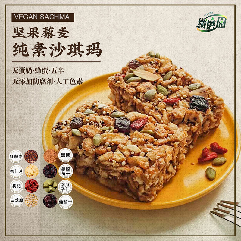 台湾进口坚果藜麦黑糖沙琪玛素食佛家糕点纯素点心零食小吃无蛋奶