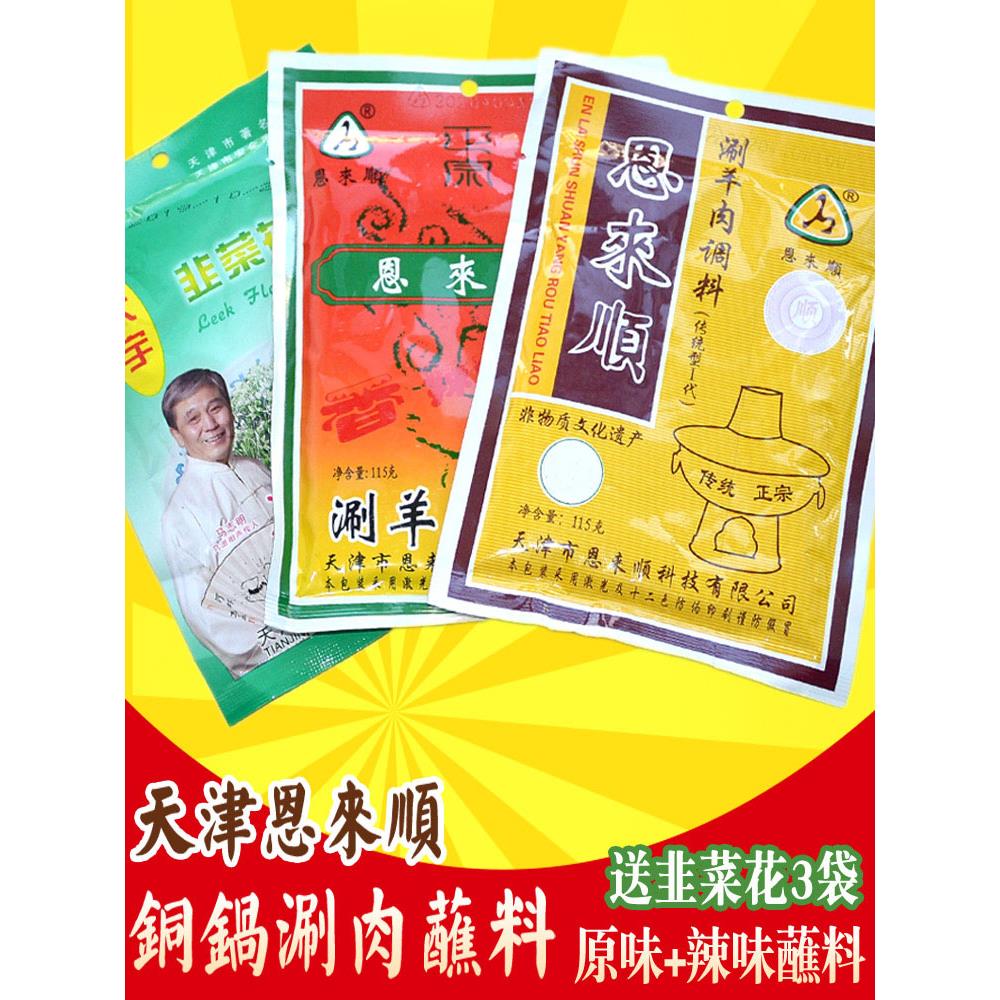 天津恩来顺火锅蘸料麻酱小料鸳鸯蘸料调味沾料味碟铜锅涮肉料酱料