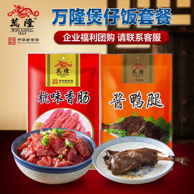 万隆煲仔饭酱鸭腿180g香肠套餐杭州特产卤味熟鸭腿小吃企业团购