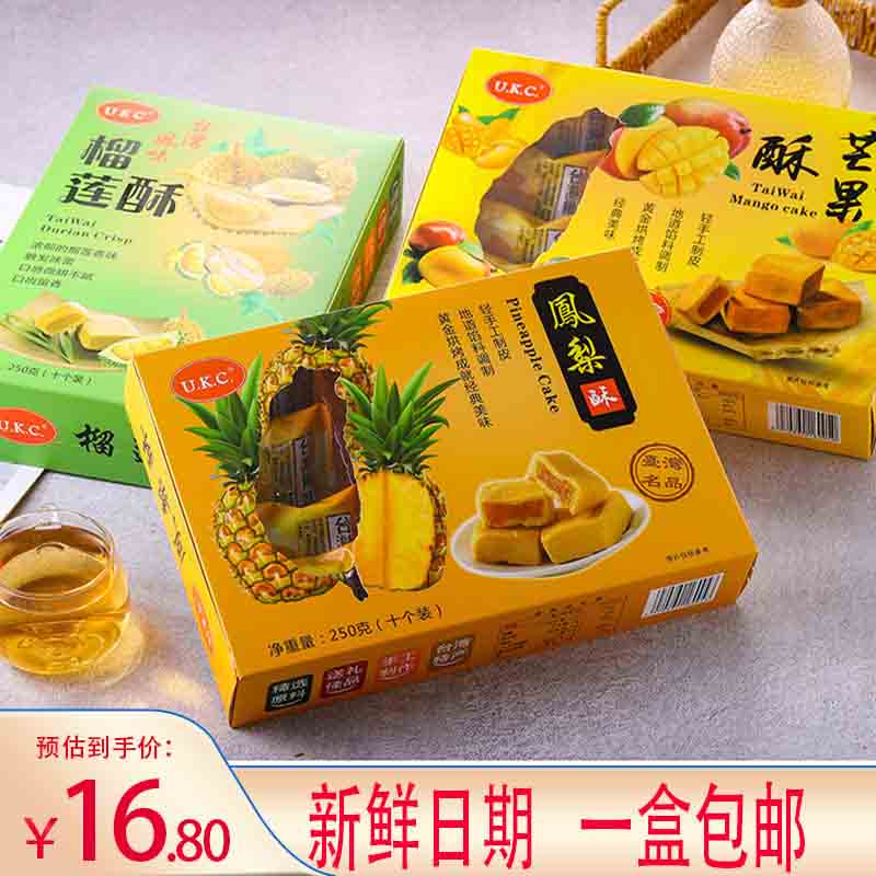 台湾风味UKC凤梨酥芒果酥榴莲酥250g盒装厦门特产中式传统糕点