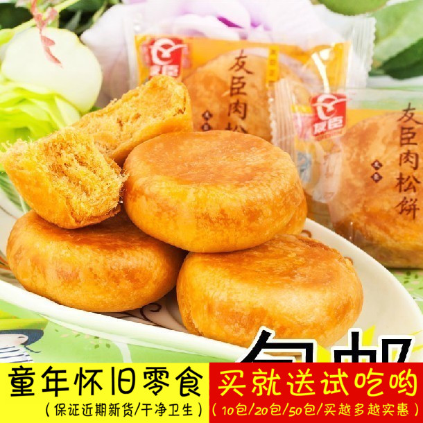 10个包邮友臣金丝肉松饼/肉松月饼友臣肉松饼68个发一整箱