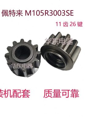 配解放j6p 佩特来起动机M105R3003SE齿头11齿26键 马达齿头j6带苔