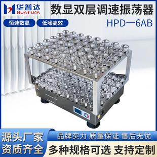 6AB数显双层调速振荡器三角瓶振荡液体菌种培养回旋震荡摇床 HPD