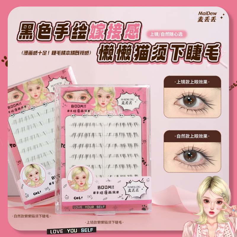 漫画感洋娃娃免胶下睫毛嫁接上镜