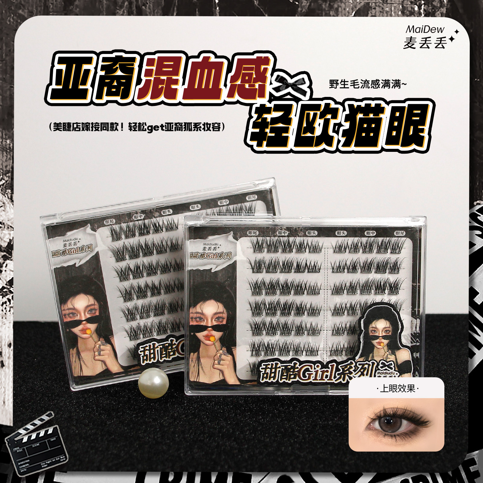 麦丢丢轻欧猫眼假睫毛混血亚裔感