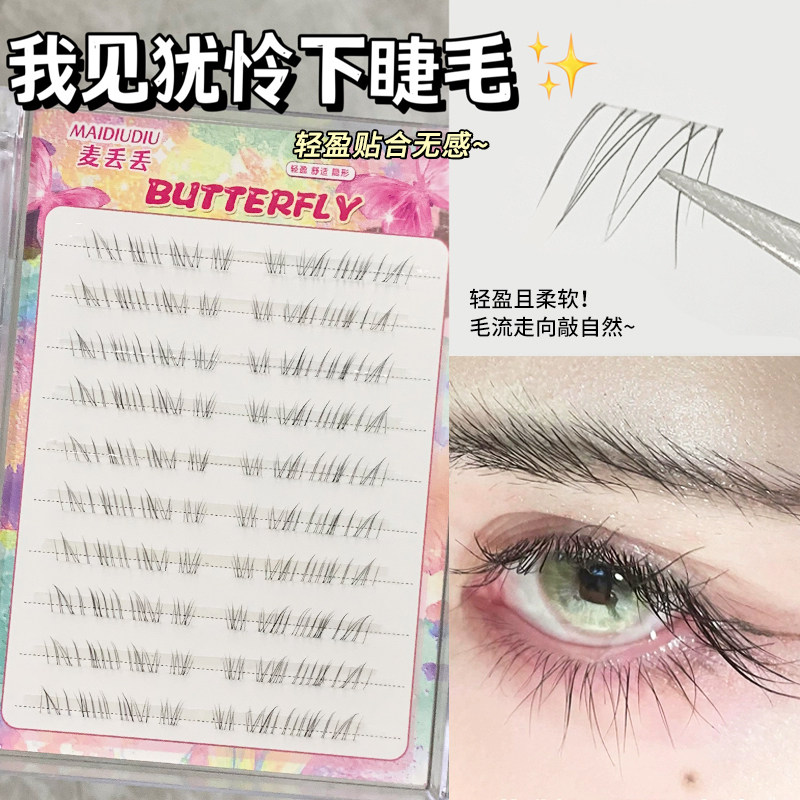 我见犹怜清冷感下睫毛！妈生感无辜感超细假睫毛2025新款自然仿真