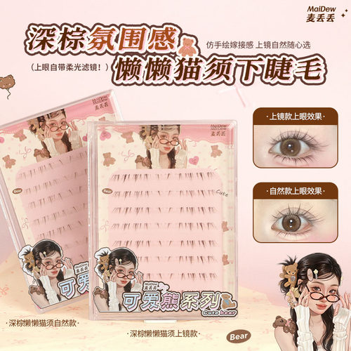 麦丢丢新品「深棕懒懒猫咪下睫毛
