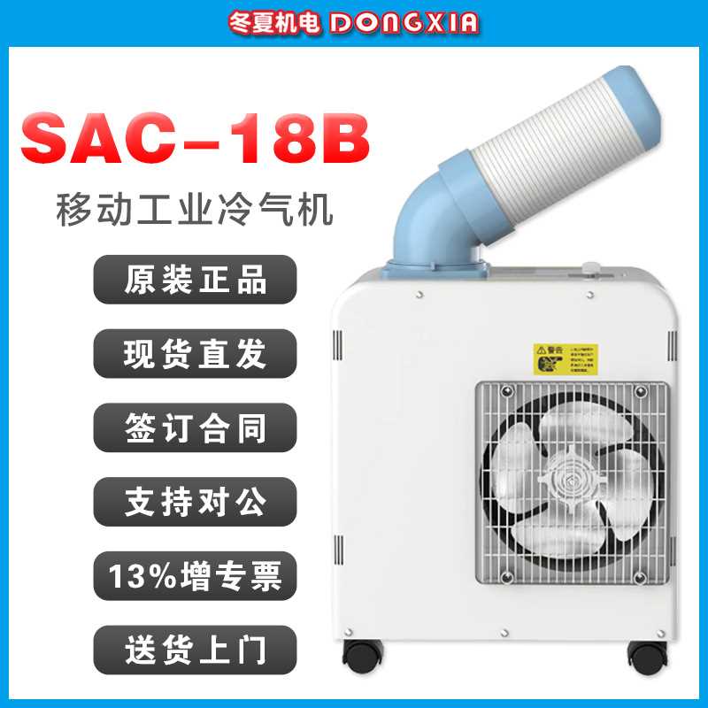 冬夏点式工业冷气机SAC-18B厂房车间通风降温设备移动空调