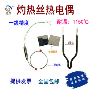 7989灼热丝热电偶U型头校准银箔试验绢纸 7951 443 7939