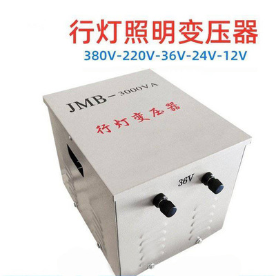 JMB-3000VA行灯照明变压器 单相照明380V/24VJMB3000D03