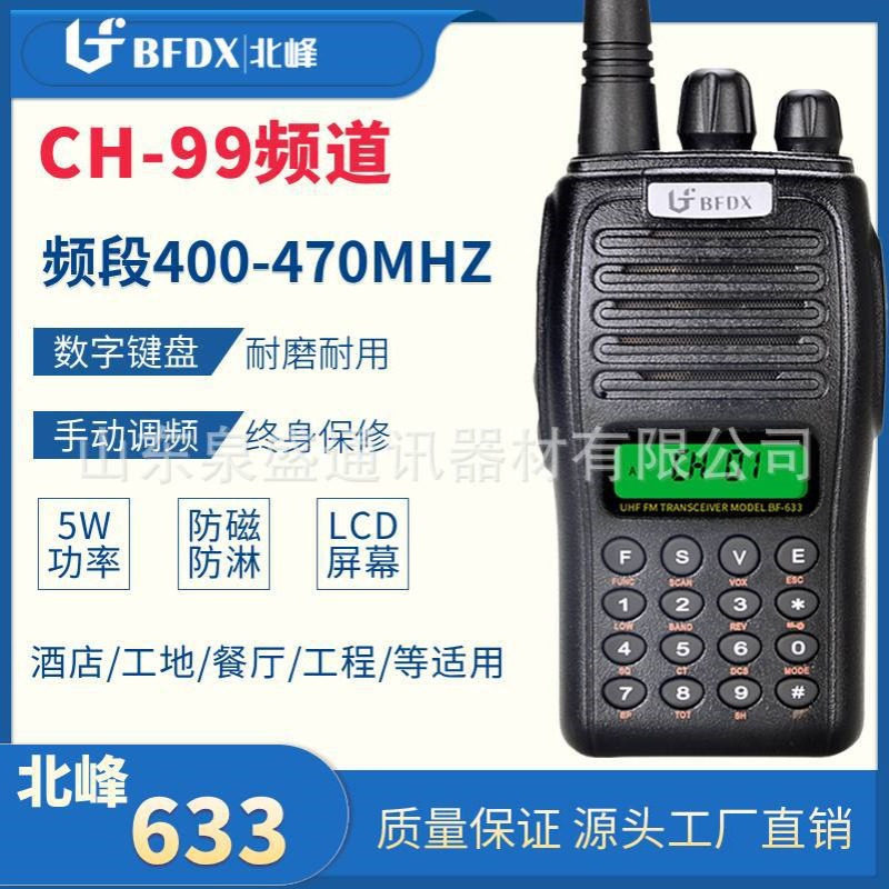 北峰BF-633对讲机民用手动调频大功率音质好户外手持对讲器