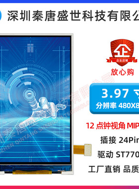 3.97寸TFT 4寸480*800点阵 24PIN MIPI接口 ST7701驱动工业级彩屏
