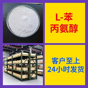 L-苯丙氨醇 化工大全 诚信经营 化工大全24小时服务山东江苏上海