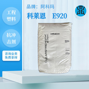 法国阿科玛增韧剂E920塑料合金PC和ABS耐低温增韧剂抗冲击改性剂