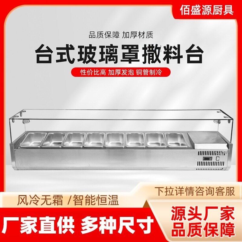 商用撒料台带玻璃罩冷藏披萨甜品沙拉撒料工作台带钢盖保鲜展示柜