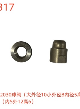 冠宙2030球阀（大外径10小外径8内径5高13）-11317号