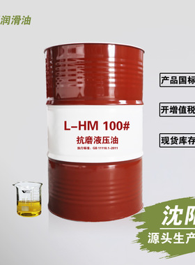 辽宁沈阳L-HM 100#抗磨液压油 铲车注塑机械液压油 170Kg工厂厂家