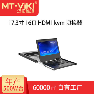 迈拓维矩（MT-viki）16口HDMI机架式KVM切换器四合一 MT-17316HL