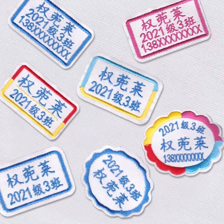 包邮幼儿园刺绣名字贴班级电话护士科室校服贴姓名贴可缝名字条布