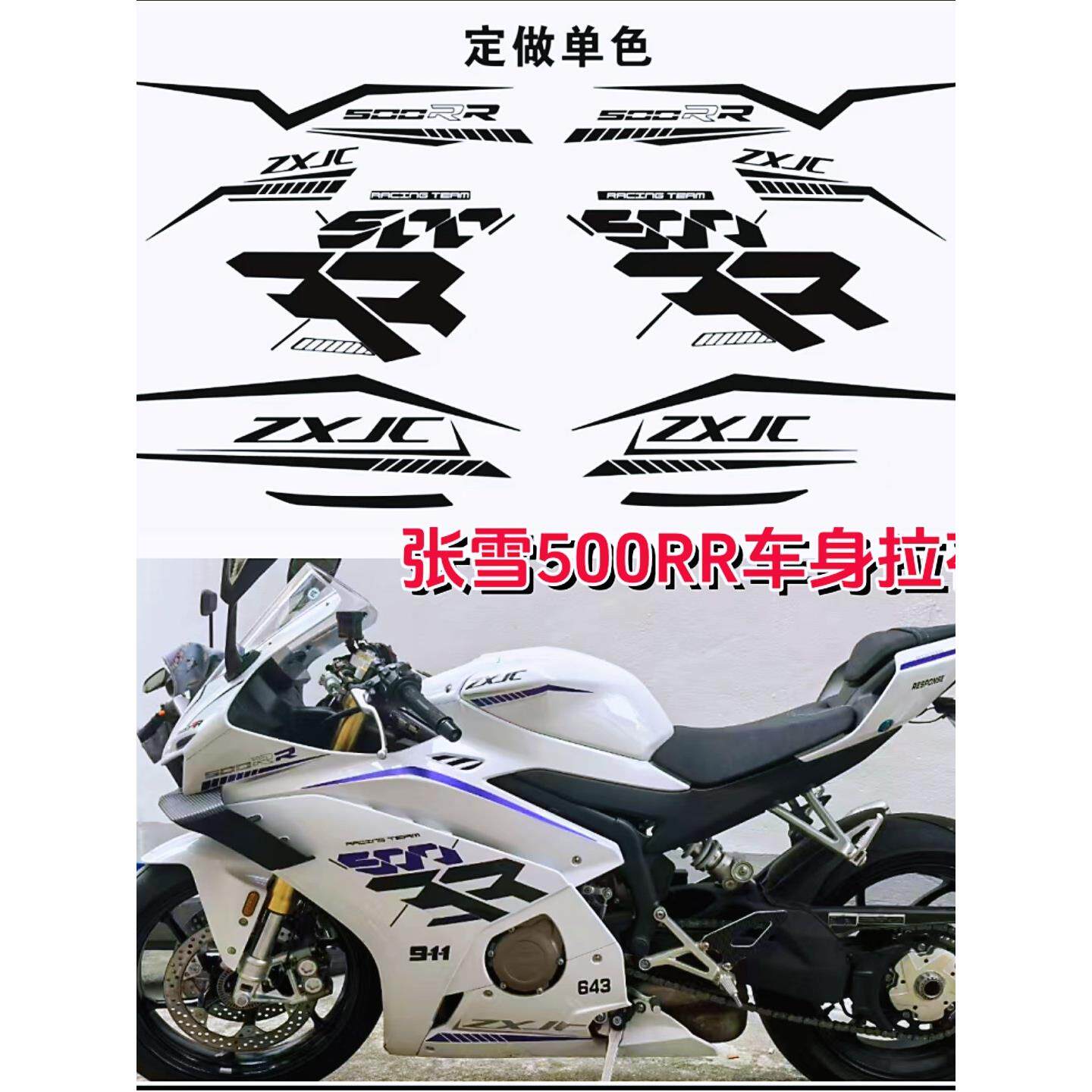 适用张雪500RR改装贴花全车个性贴纸线条拉花防刮保护防水不留胶