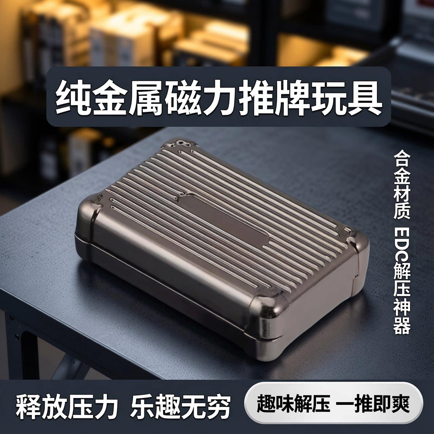 纯金属行李箱磁力推牌玩具解压神器合金材质EDC解压放松趣味玩具
