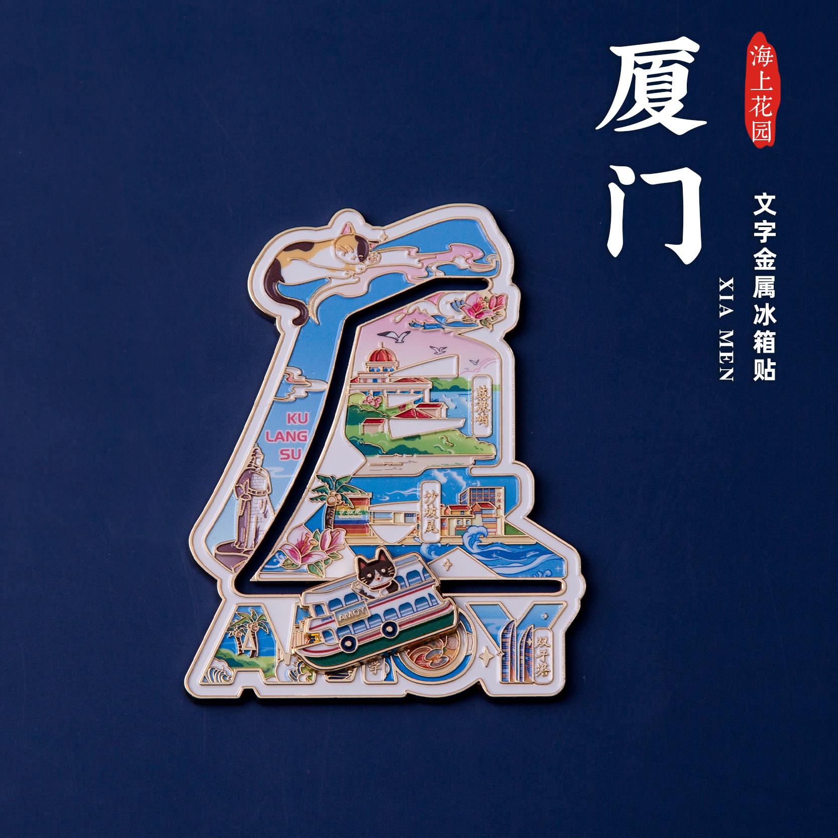 厦门文字金属冰箱贴滑动磁贴厦门大学鼓浪屿沙坡尾旅游文创纪念品