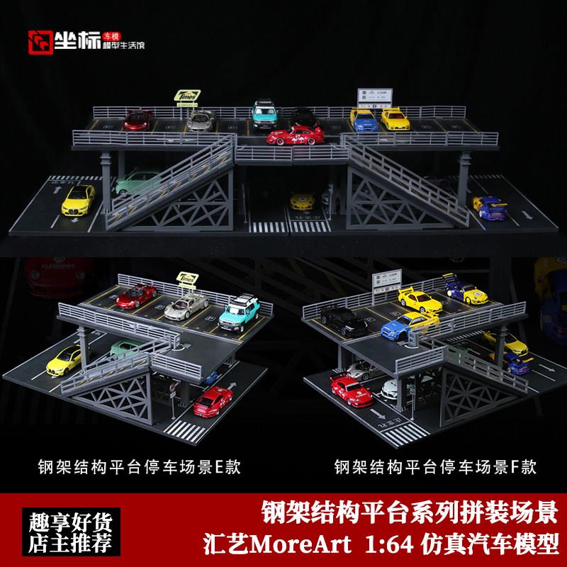 钢架结构平台 停车场拼装场景 汇艺MoreArt 1:64仿真汽车模型摆件