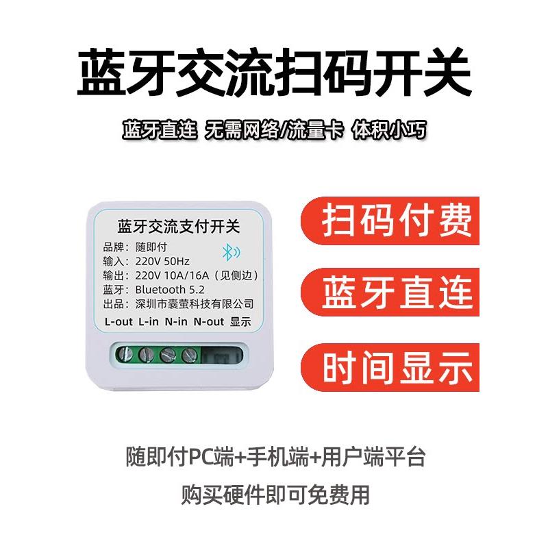 蓝牙扫码收费支付控制开关扫码交流电源通断器收费倒计时开关模块