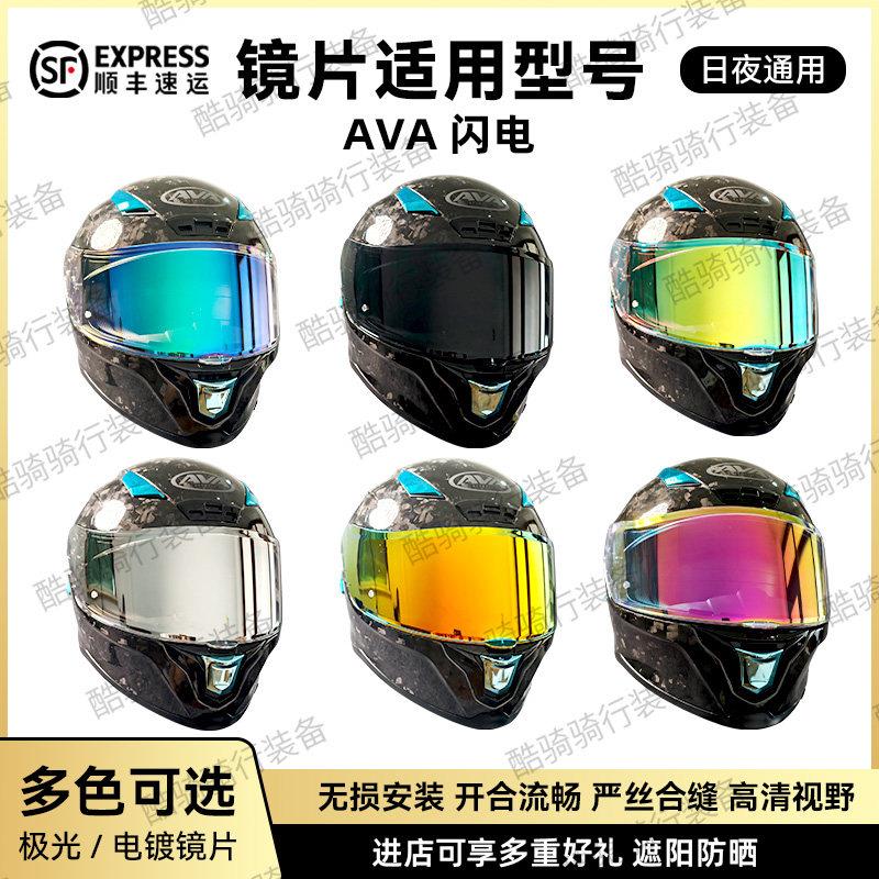 AVA闪电头盔镜片副厂防风防晒防紫外线日夜通用炫彩镜片顺丰包邮