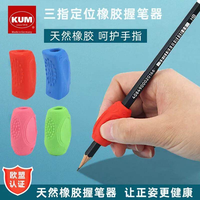 德国原产KUM握笔器儿童中性笔钢笔可用纠正器笔套初学者z