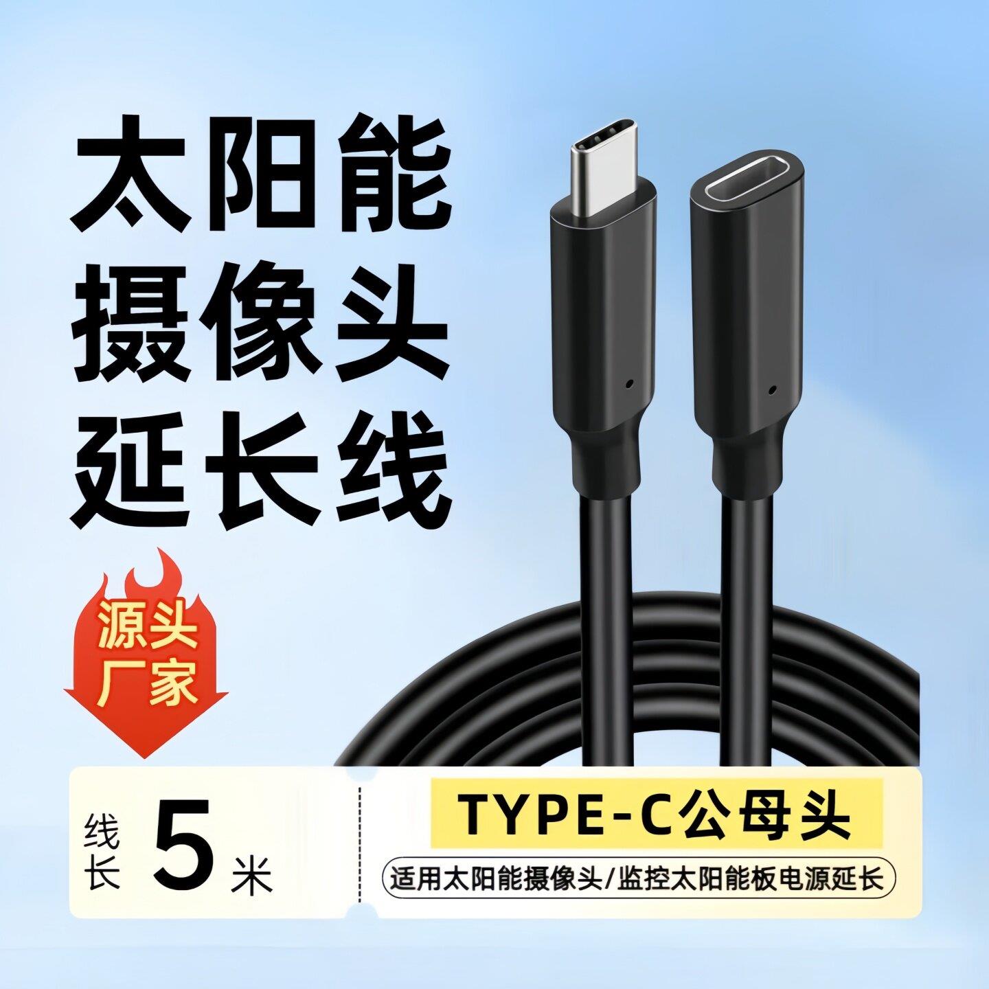 太阳能摄像头电源延长线监控太阳能板type-C电源延长线TC接口