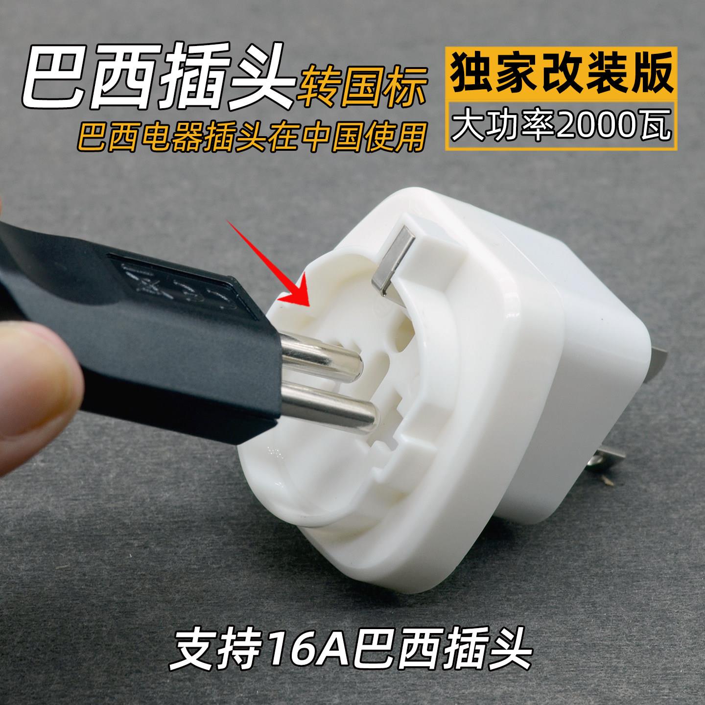 巴西电器到中国使用巴西转国标转换插头转换器纯铜大功率多功能