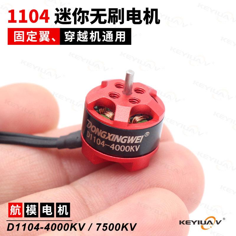 航模无刷电机D1104KV4000/7500KV微小型迷你固定翼飞机室内穿越机