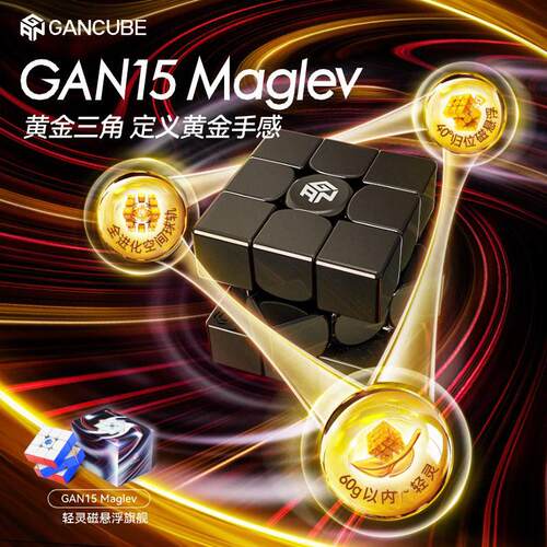 GAN15Maglev 年度旗舰磁悬浮魔方三阶磁力专业比赛用儿童益智玩具