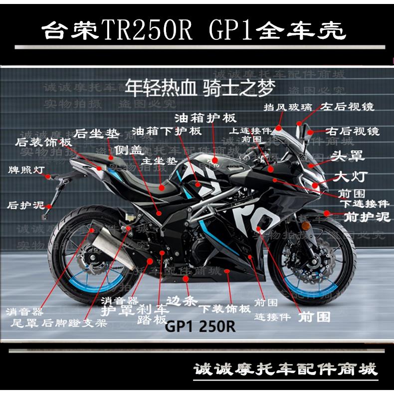 台荣TR250R GP1摩托车全车壳外壳头罩边条油箱护板前围包围牌照灯