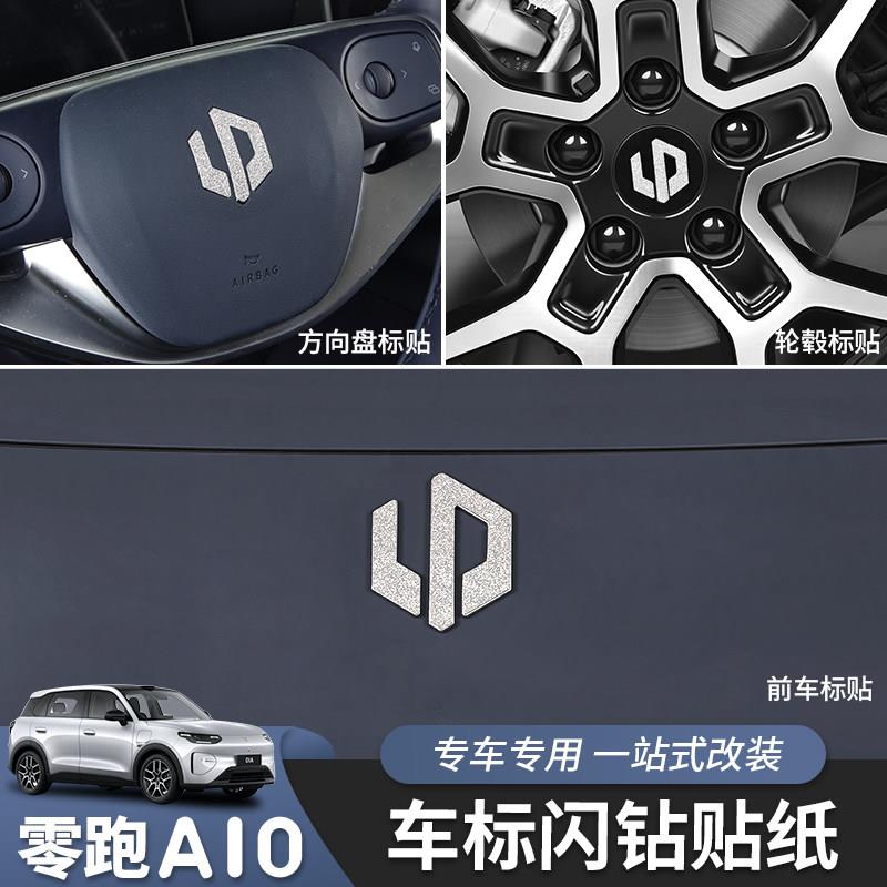 适用于零跑A10前车标贴纸轮毂贴方向标贴纸外饰改色膜汽车用品