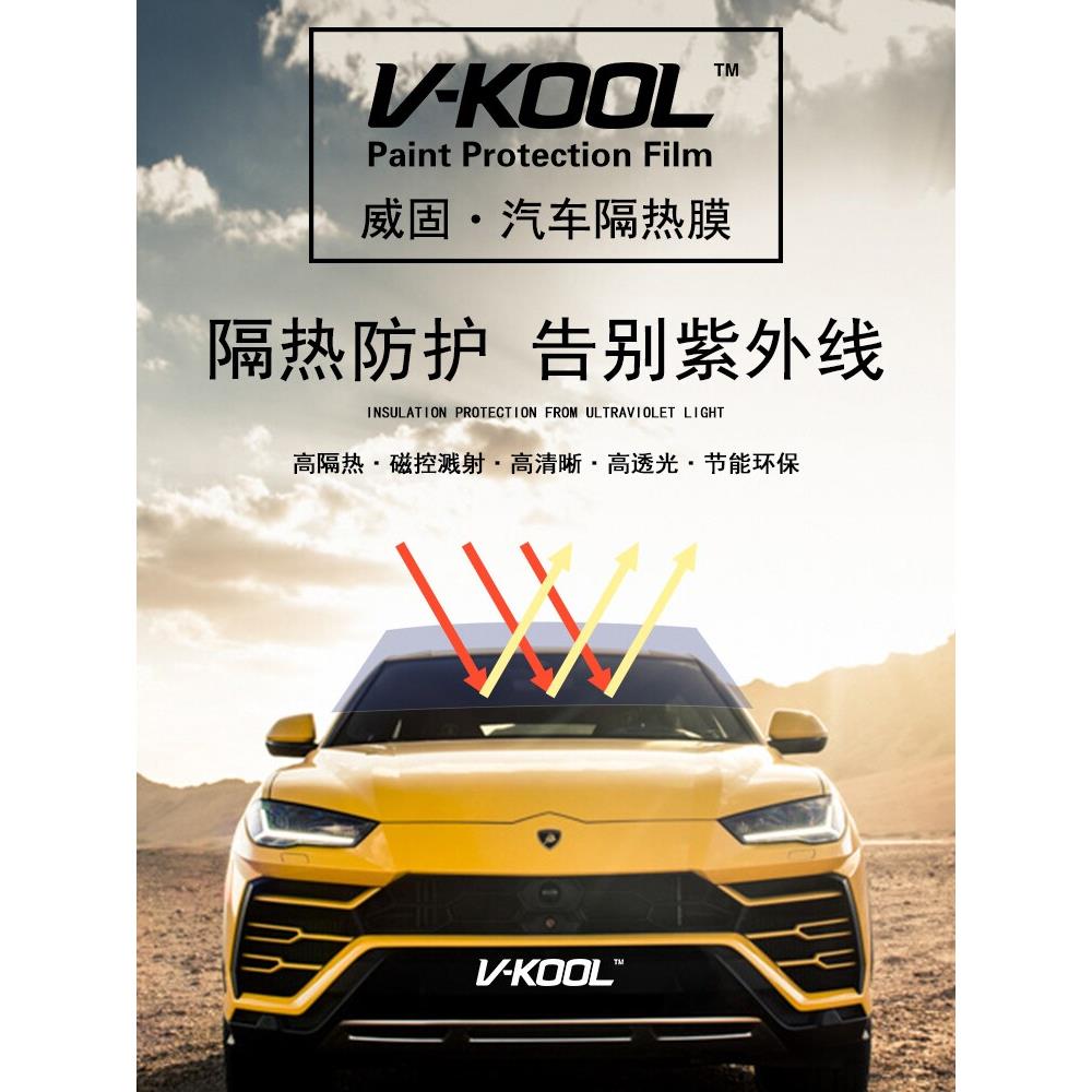 苏州威固汽车玻璃膜隔热膜防爆膜VK70全车贴膜套VKOOL苏州太阳膜