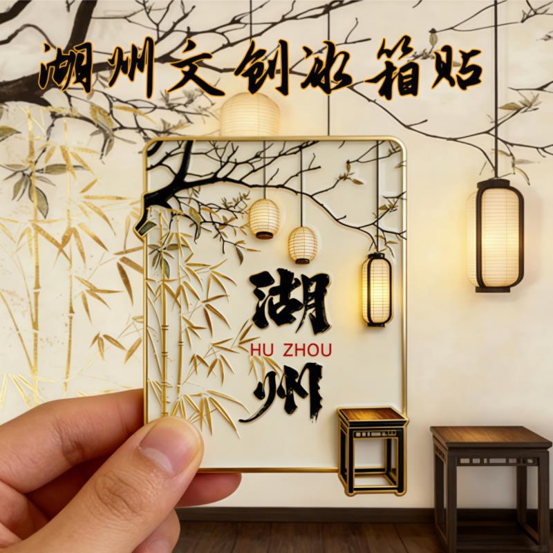 浙江湖州文创金属磁吸冰箱贴旅游网红墙打卡2026新款景点纪念品