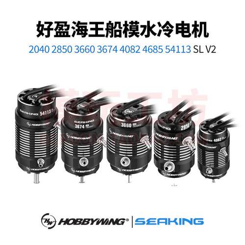 好盈 seaking 56113 4082 3674 3660 2850 遥控船模 水冷无刷电机