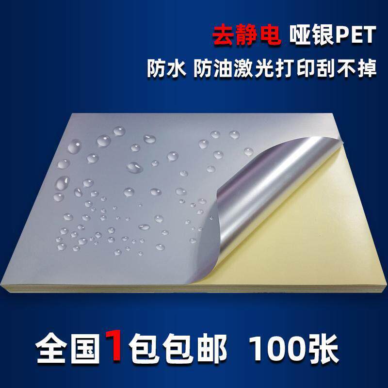 激光专用打印去静电哑银不干胶A4A3A3+A3++防水防油自带背胶油胶