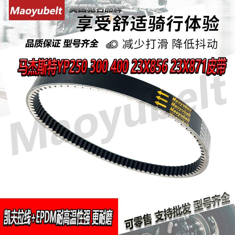 适用银刃林海YP250马杰斯特23X871 23X856 250 300 400传动皮带