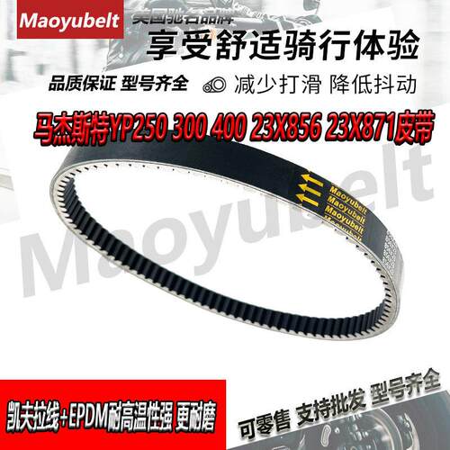 适用银刃林海YP250马杰斯特23X871 23X856 250 300 400传动皮带