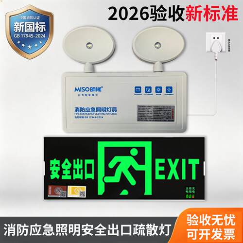 2024新国标消防应急照明灯安全出口指示牌紧急逃生通道疏散标识灯