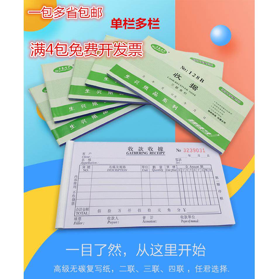 包邮生兴收据二联三联四联单栏多栏单据收据单栏收款收据10本