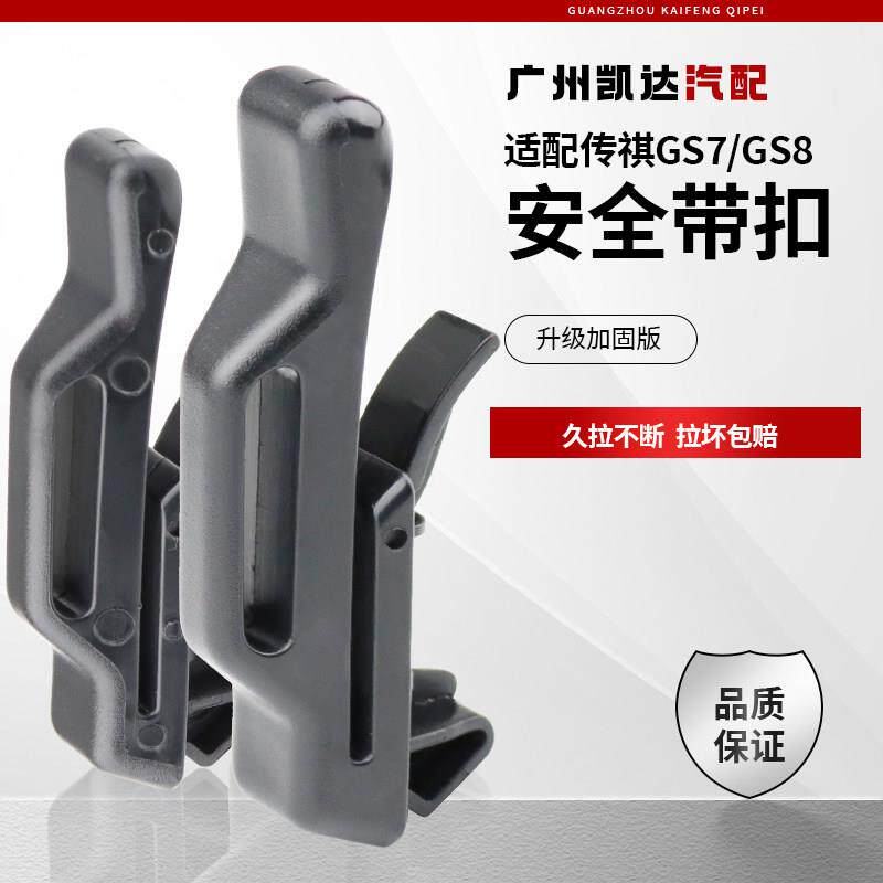适用于广汽传祺gs8gm8gs7安带全夹子后排座椅安带全固定卡扣